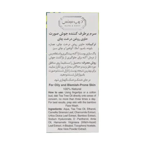 سرم ضد جوش روغن درخت چای دیپ سنس 15 میلی لیتر — تصویر ۶