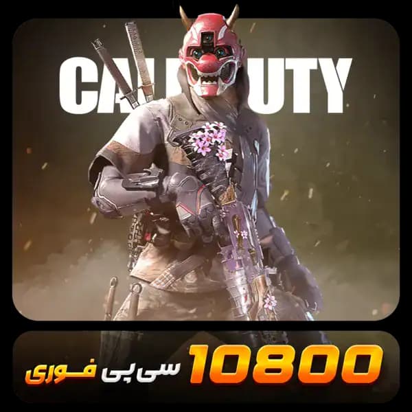 10800 سی پی قانونی فوری کالاف دیوتی موبایل