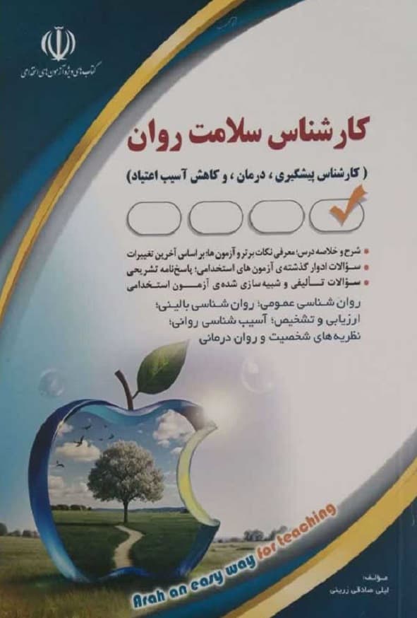 کتاب استخدامی کارشناس سلامت روان لیلی صادقی زرینی انتشارات آراه