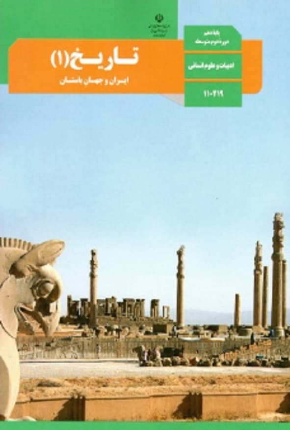 کتاب درسی تاریخ دهم انسانی