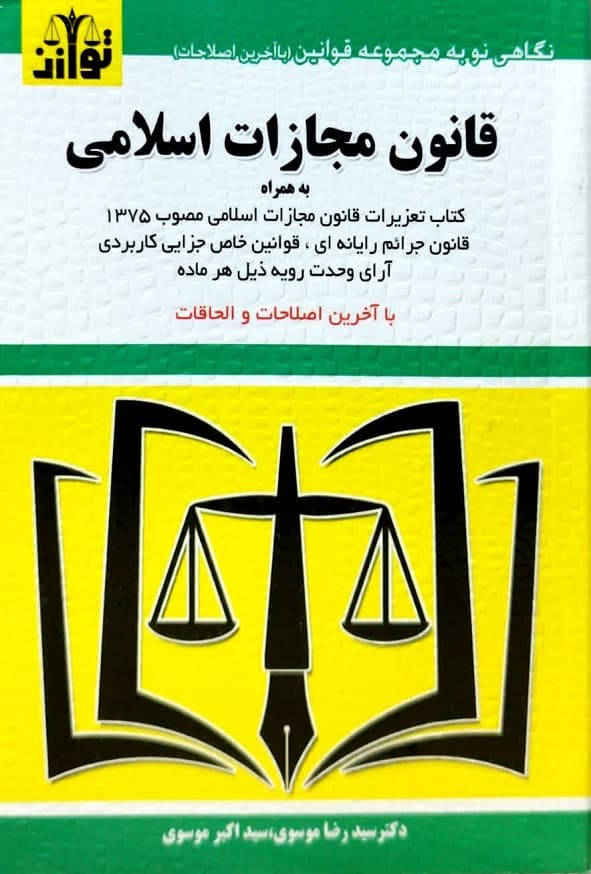 کتاب قانون مجازات اسلامی سیدرضا موسوی انتشارات توازن