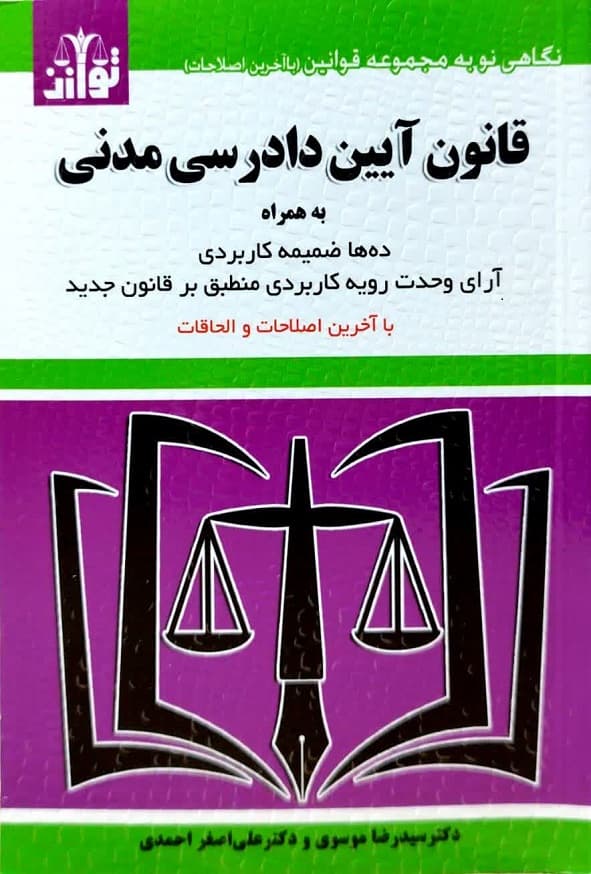 کتاب قانون آیین دادرسی مدنی سید رضا موسوی انتشارات توازن