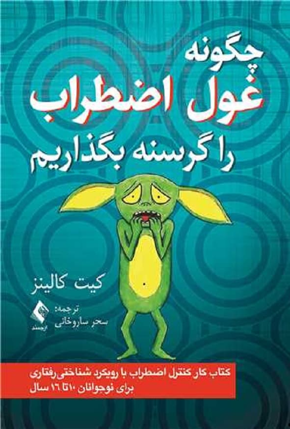کتاب چگونه غول اضطراب را گرسنه بگذاریم کیت کالینز ترجمه سحر ساروخانی انتشارات ارجمند