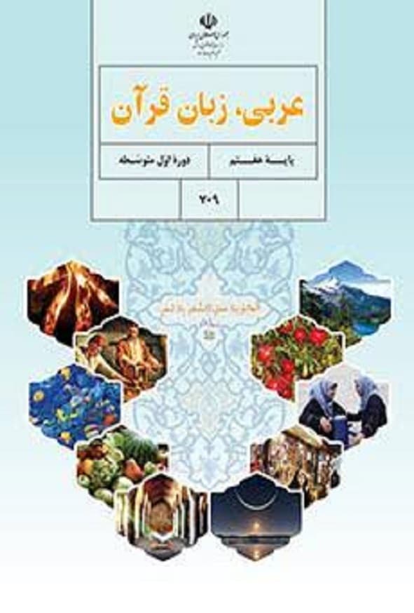 کتاب درسی عربی هفتم