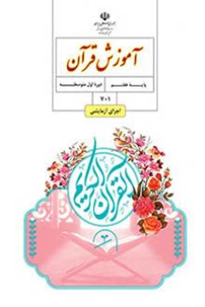 کتاب درسی آموزش قرآن هفتم — تصویر ۳