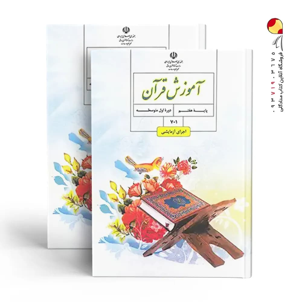 کتاب درسی آموزش قرآن هفتم — تصویر ۲
