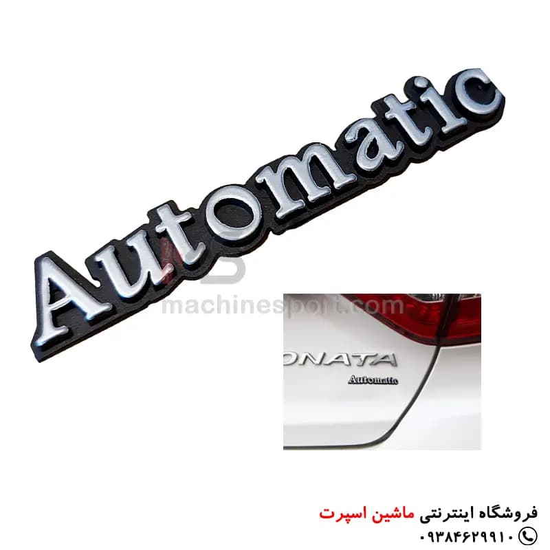 آرم اتوماتیک automatic — تصویر ۲