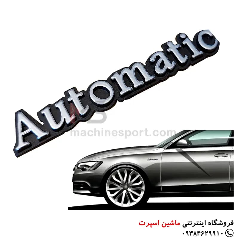آرم اتوماتیک automatic