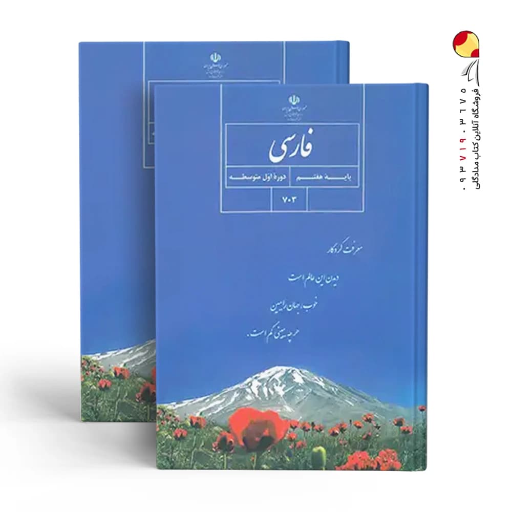 کتاب درسی فارسی هفتم — تصویر ۳