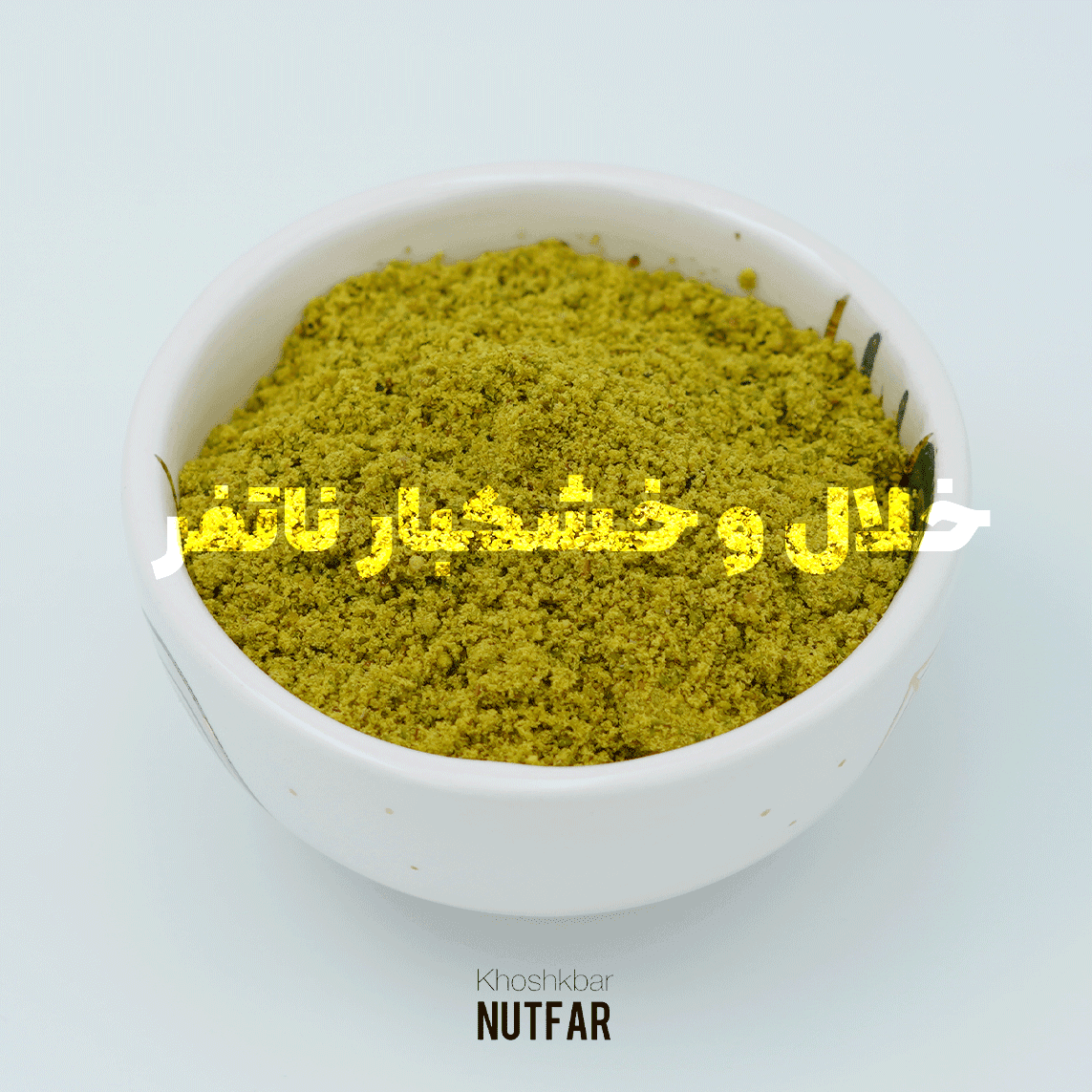 آرد پسته سبز صادراتی