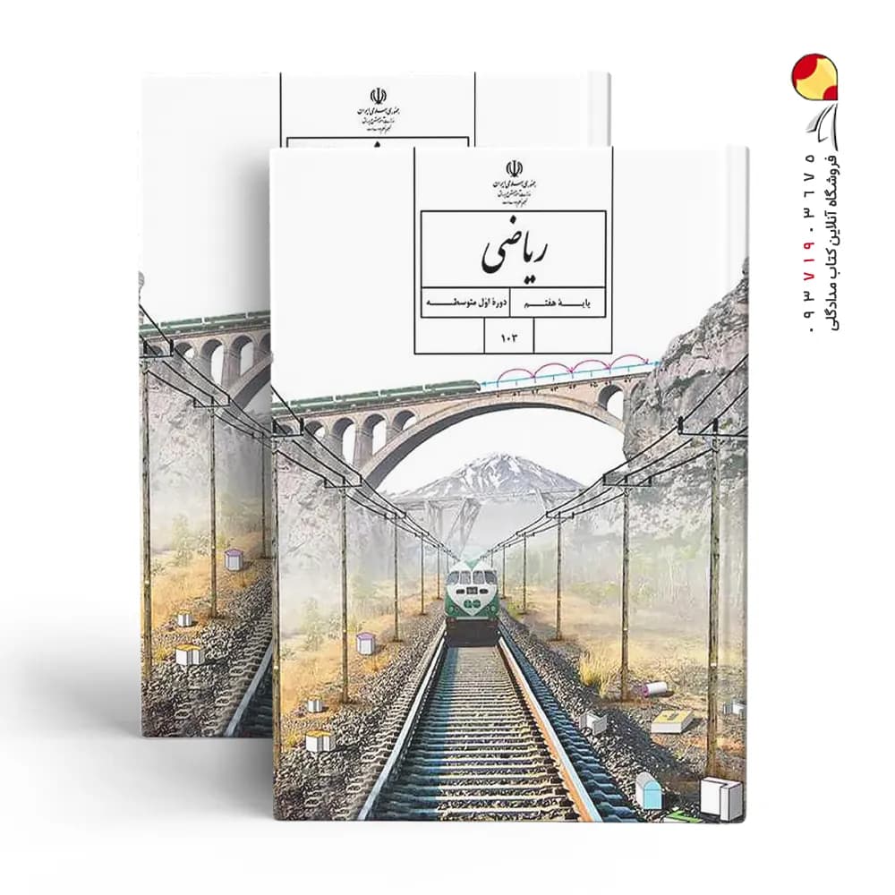 کتاب درسی ریاضی هفتم — تصویر ۳