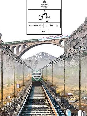 کتاب درسی ریاضی هفتم — تصویر ۵