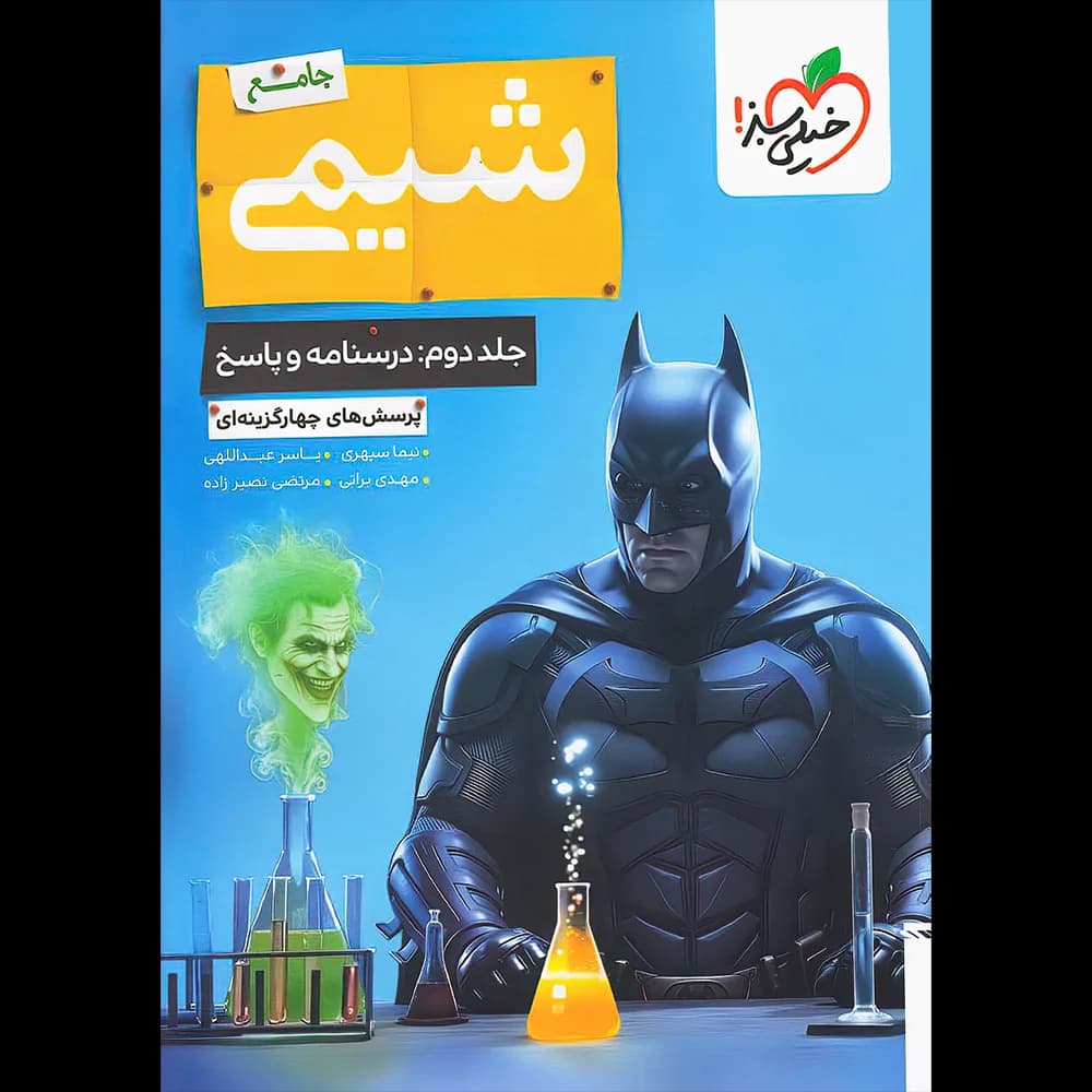 کتاب شیمی جامع کنکور جلد دوم انتشارات خیلی سبز — تصویر ۲