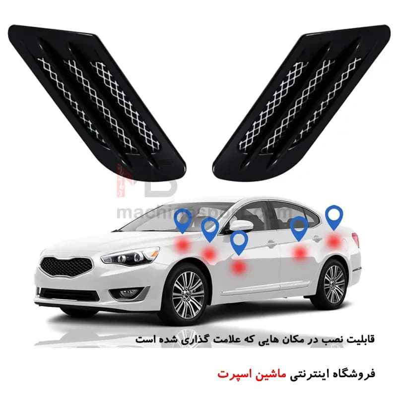 هواکش تزئینی گلگیر و کاپوت ( دریچه دکوری هوا ) — تصویر ۲