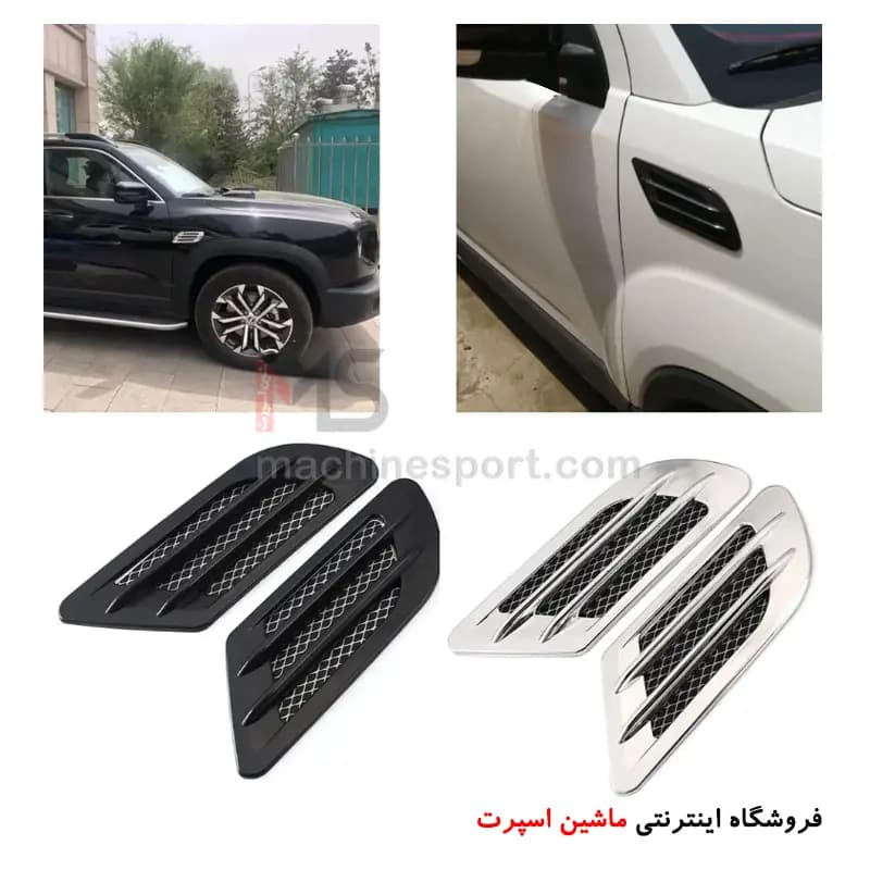 هواکش تزئینی گلگیر و کاپوت ( دریچه دکوری هوا )
