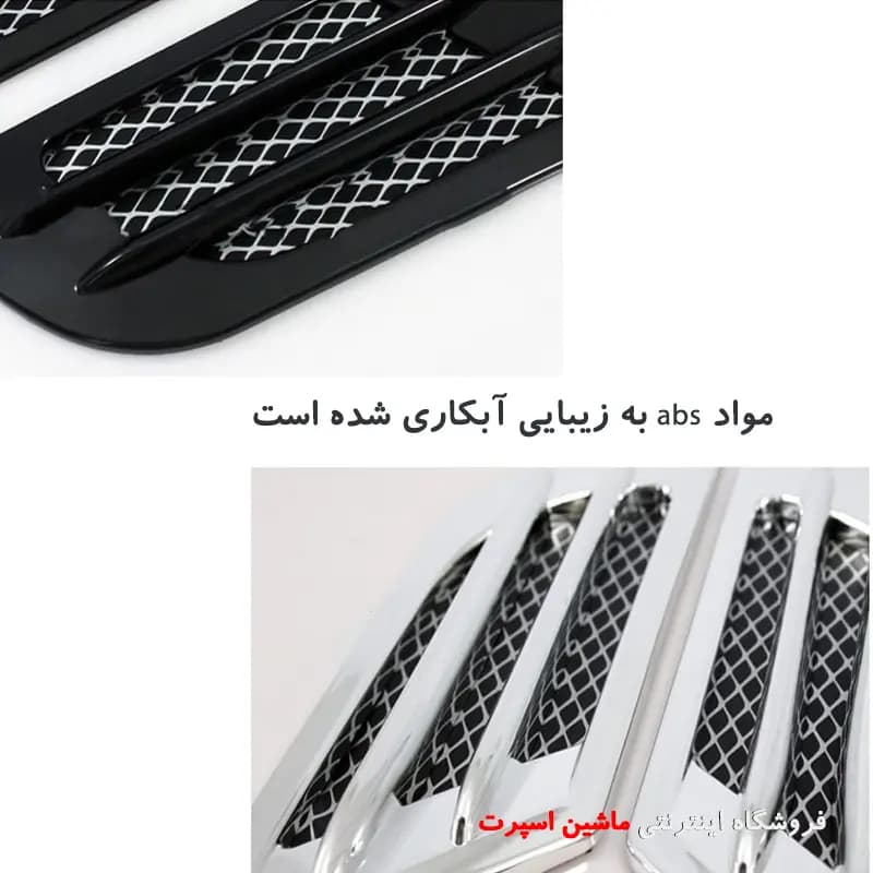 هواکش تزئینی گلگیر و کاپوت ( دریچه دکوری هوا ) — تصویر ۴