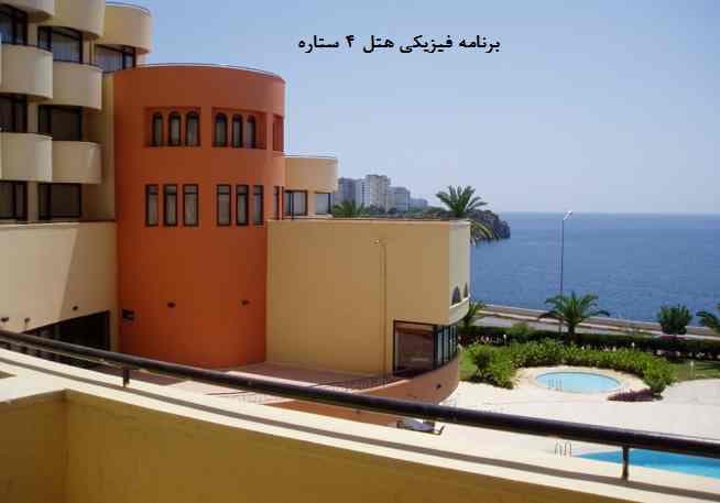 برنامه فیزیکی هتل 4 ستاره جدول ریزفضاهای ضوابط طراحی هتل 4 ستاره