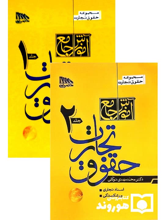 کتاب آموزش حقوق تجارت دوجلدی محمدمهدی توکلی انتشارات مکتوب آخر — تصویر ۲