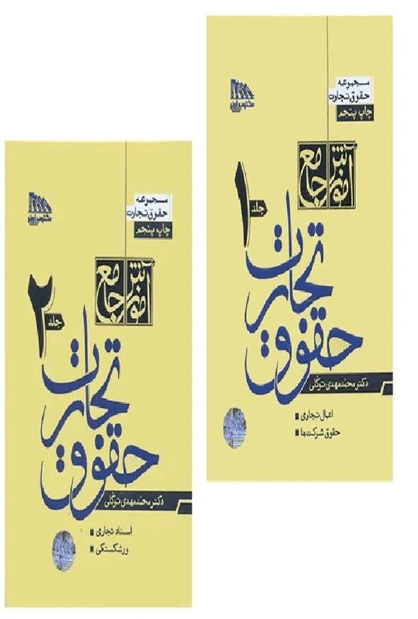کتاب آموزش حقوق تجارت دوجلدی محمدمهدی توکلی انتشارات مکتوب آخر