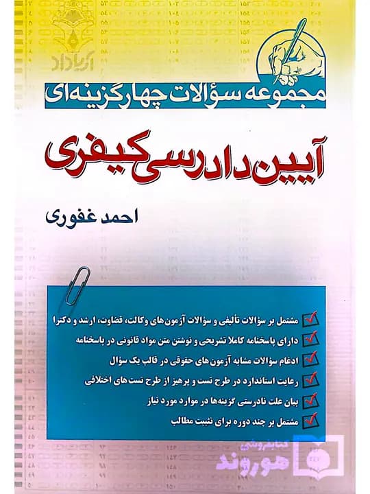 کتاب مجموعه سوالات چهارگزینه ای آیین دادرسی کیفری احمد غفوری انتشارات آریا داد — تصویر ۲