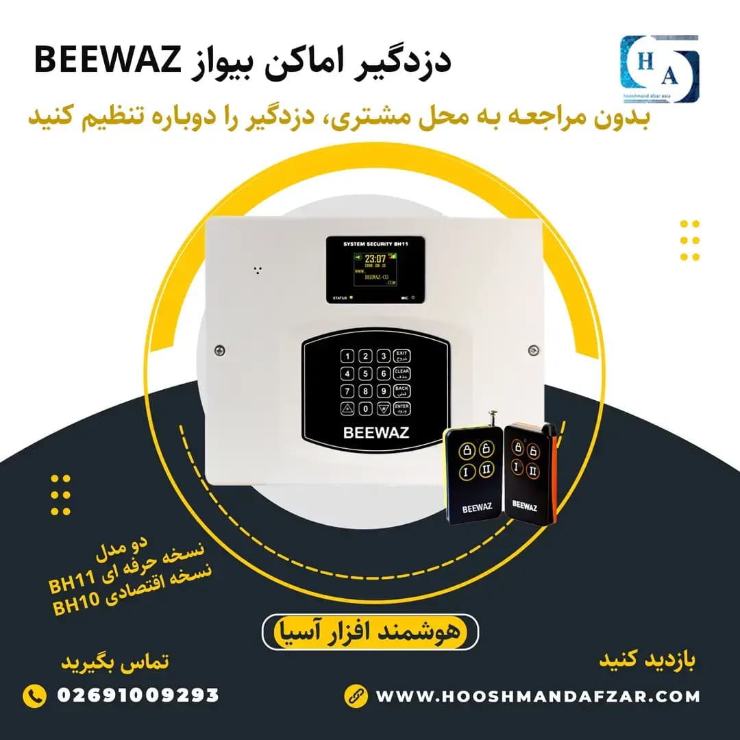 دزدگیر اماکن بیواز مدل bh11 — تصویر ۴