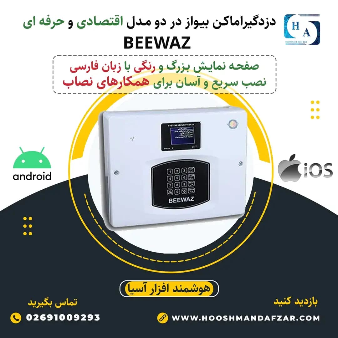 دزدگیر اماکن بیواز مدل bh11 — تصویر ۳