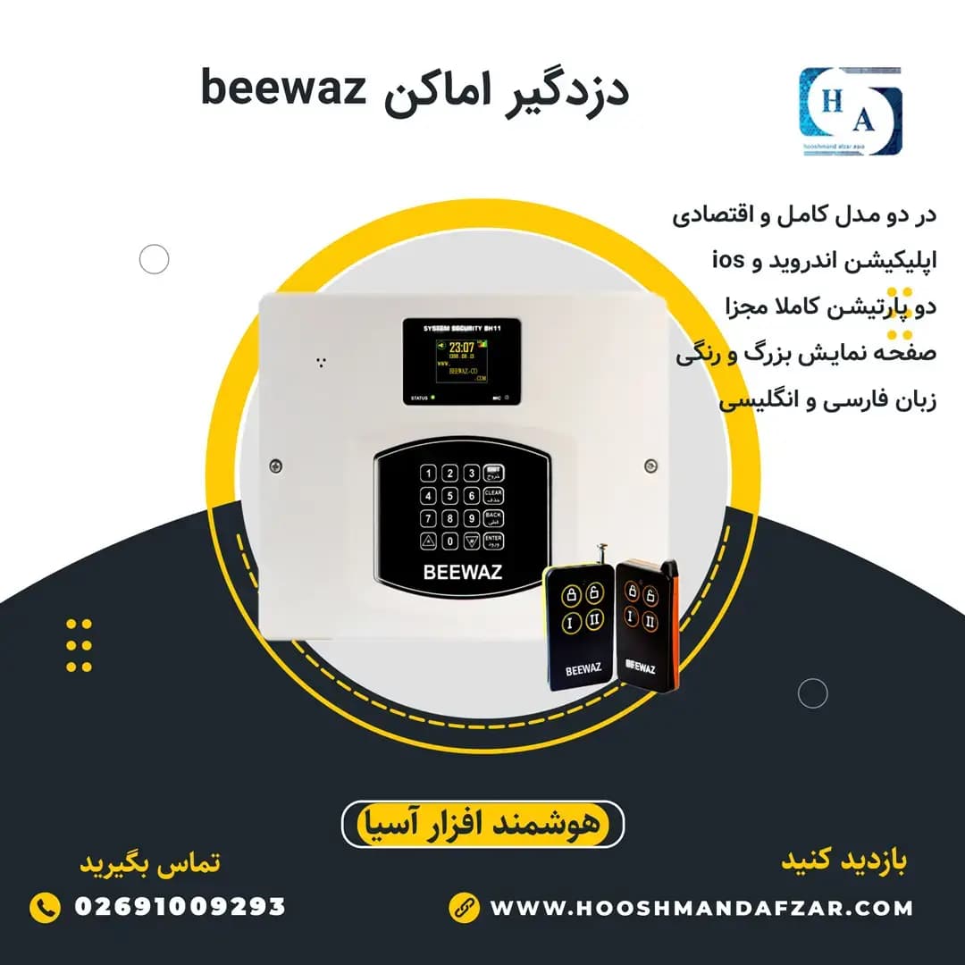 دزدگیر اماکن بیواز مدل bh11 — تصویر ۵