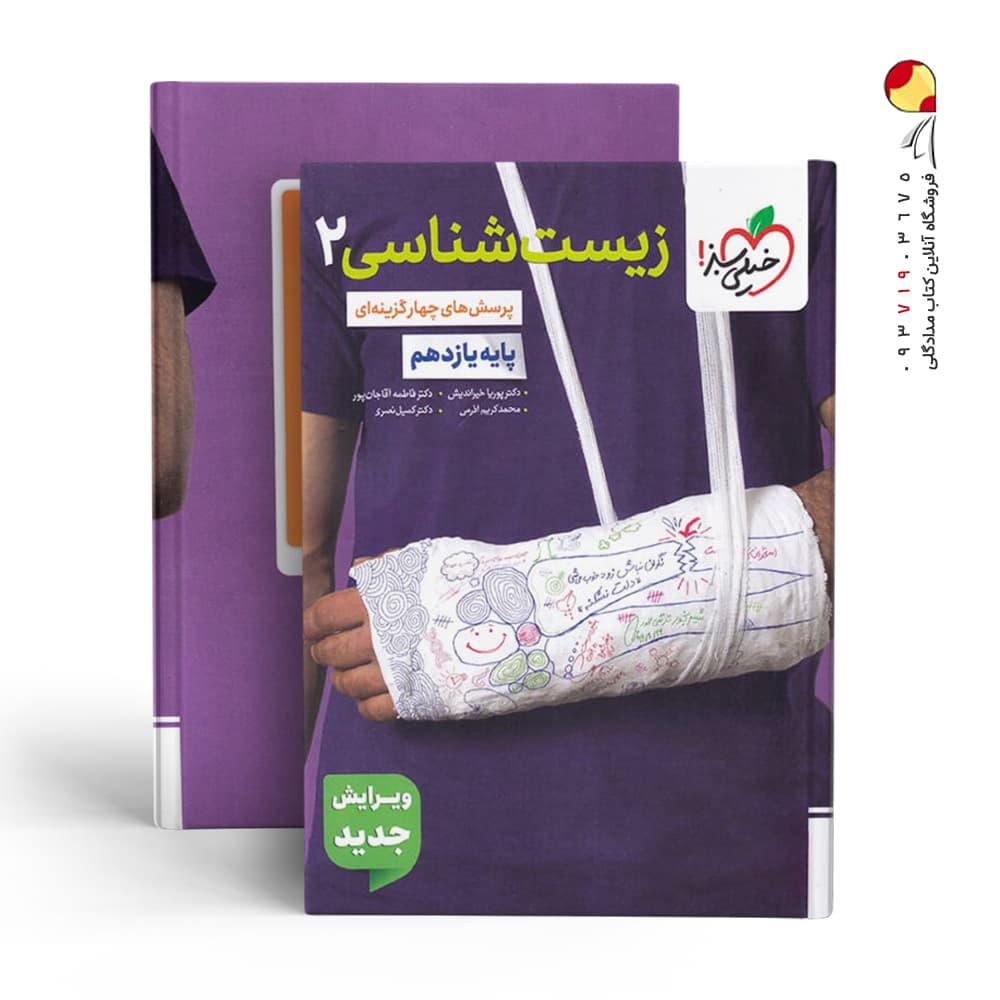 کتاب تست زیست شناسی یازدهم انتشارات خیلی سبز — تصویر ۲