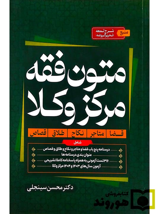 کتاب متون فقه مرکز وکلا محسن سینجلی انتشارات دوستیار علم — تصویر ۲