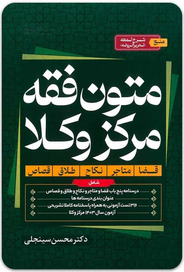 کتاب متون فقه مرکز وکلا محسن سینجلی انتشارات دوستیار علم