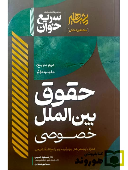 کتاب سریع خوان حقوق بین الملل خصوصی مسعود خدیمی انتشارات مشاهیر دانش — تصویر ۳