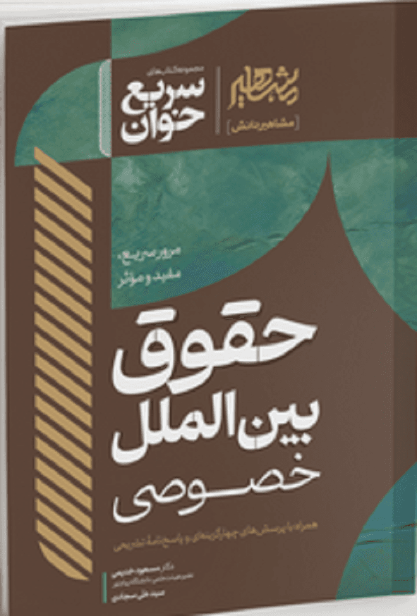 کتاب سریع خوان حقوق بین الملل خصوصی مسعود خدیمی انتشارات مشاهیر دانش — تصویر ۲