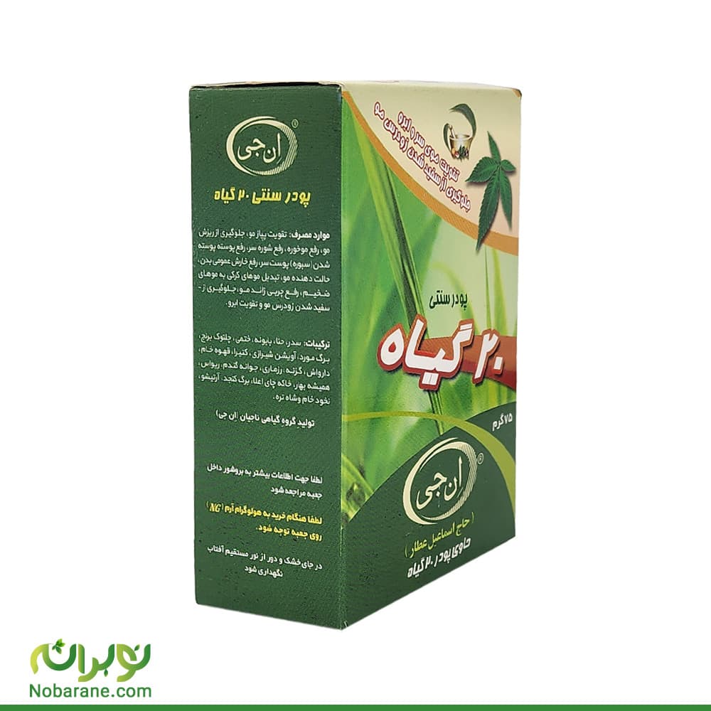 پودر سنتی بیست گیاه ان جی — تصویر ۲