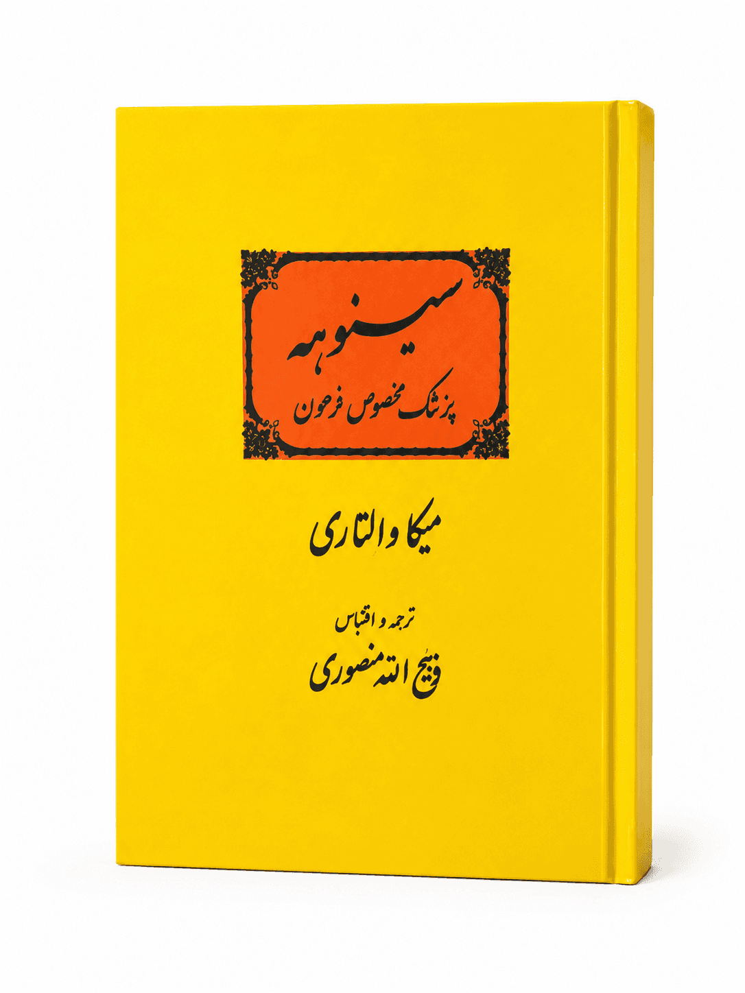 کتاب سینوهه پزشک مخصوص فرعون اثر میکا والتاری