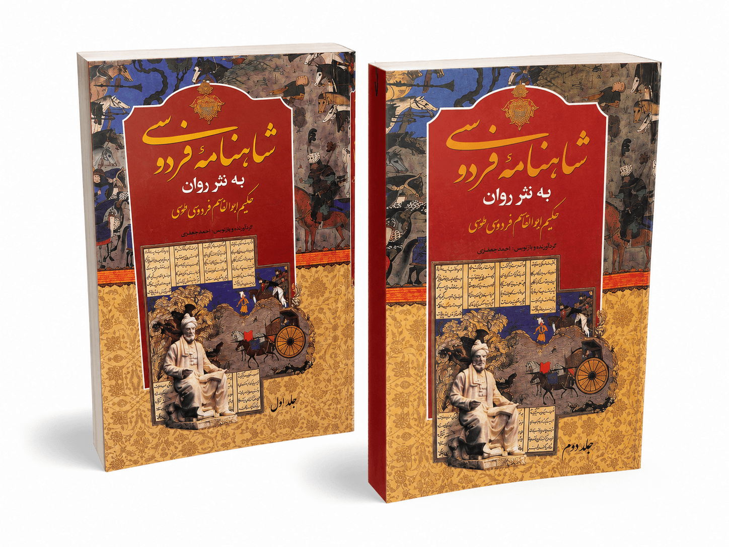 شاهنامه فردوسی به نثر روان دو جلدی اثر حکیم ابوالقاسم فردوسی طوسی