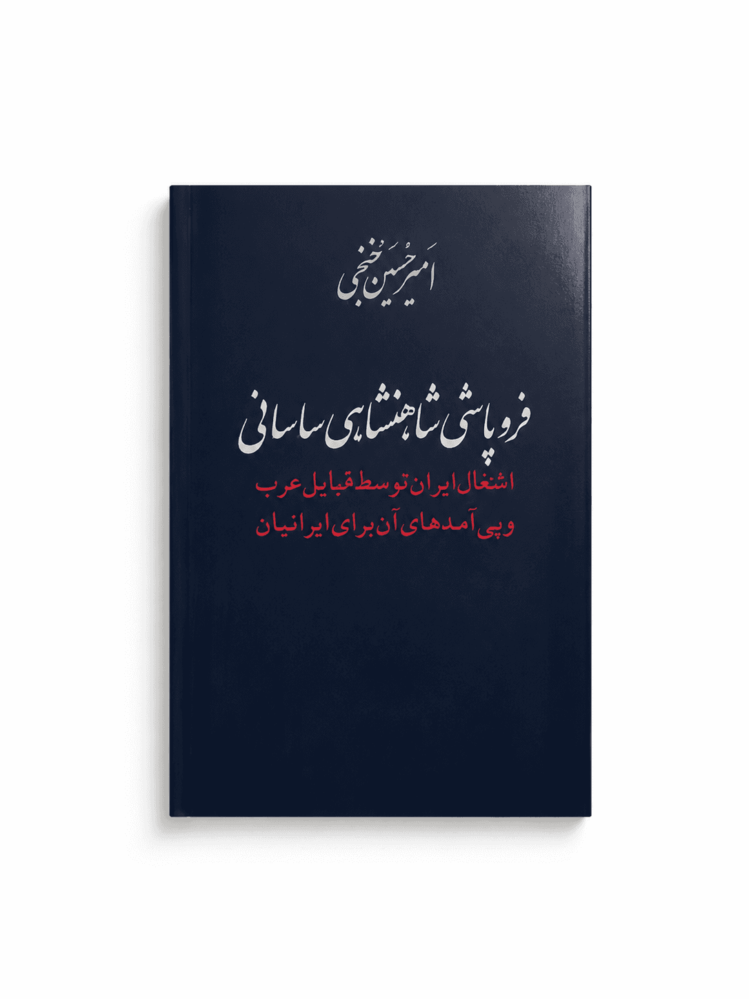 کتاب فروپاشی شاهنشاهی ساسانی از امیر حسین خنجی