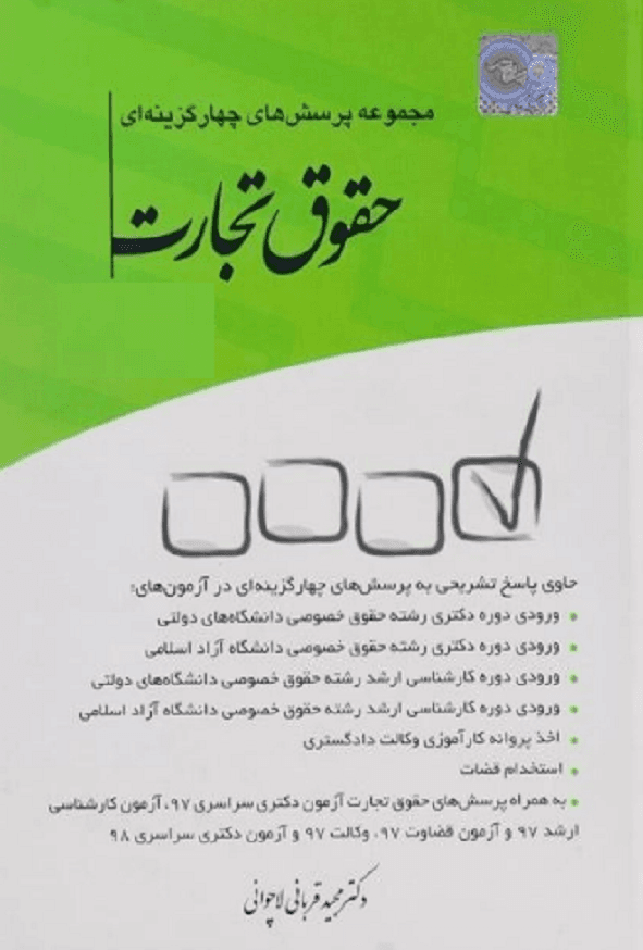 کتاب مجموعه پرسش های چهار گزینه ای حقوق تجارت مجید قربانی انتشارات چتر دانش