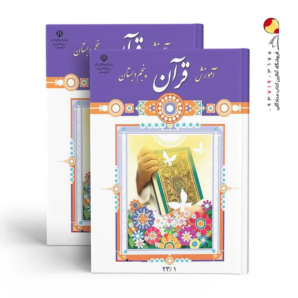کتاب درسی آموزش قرآن پنجم دبستان — تصویر ۳