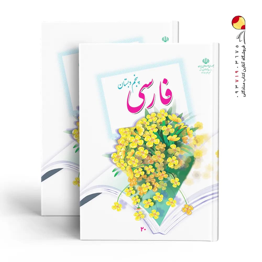 کتاب درسی فارسی پنجم دبستان — تصویر ۳