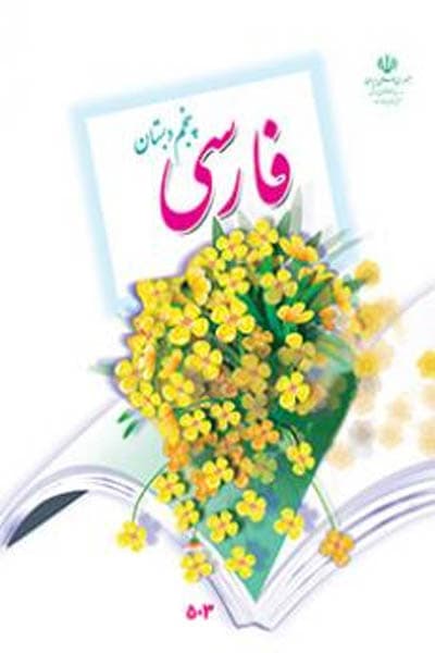 کتاب درسی فارسی پنجم دبستان — تصویر ۴