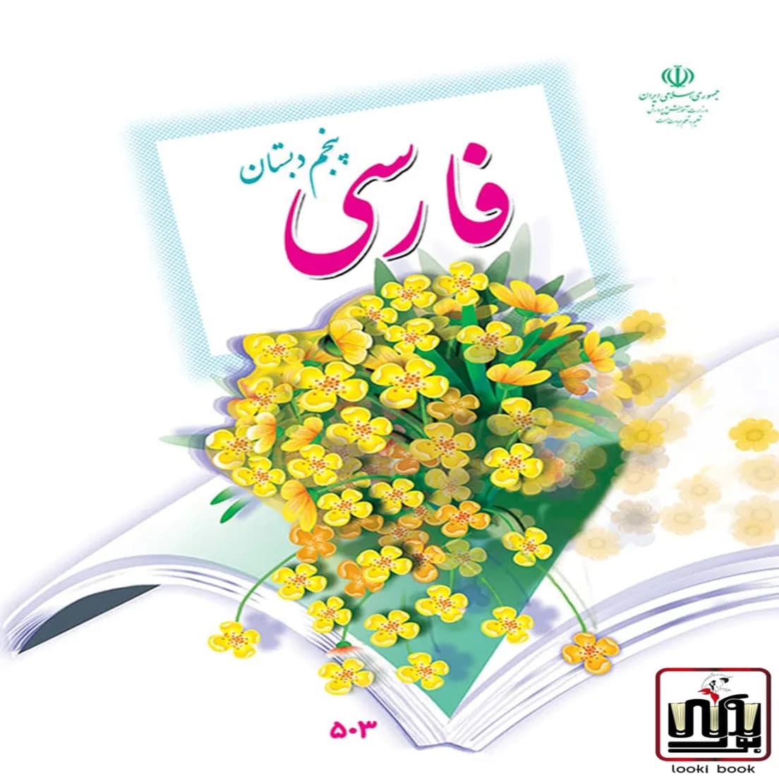 کتاب درسی فارسی پنجم دبستان — تصویر ۶