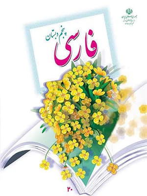 کتاب درسی فارسی پنجم دبستان — تصویر ۵