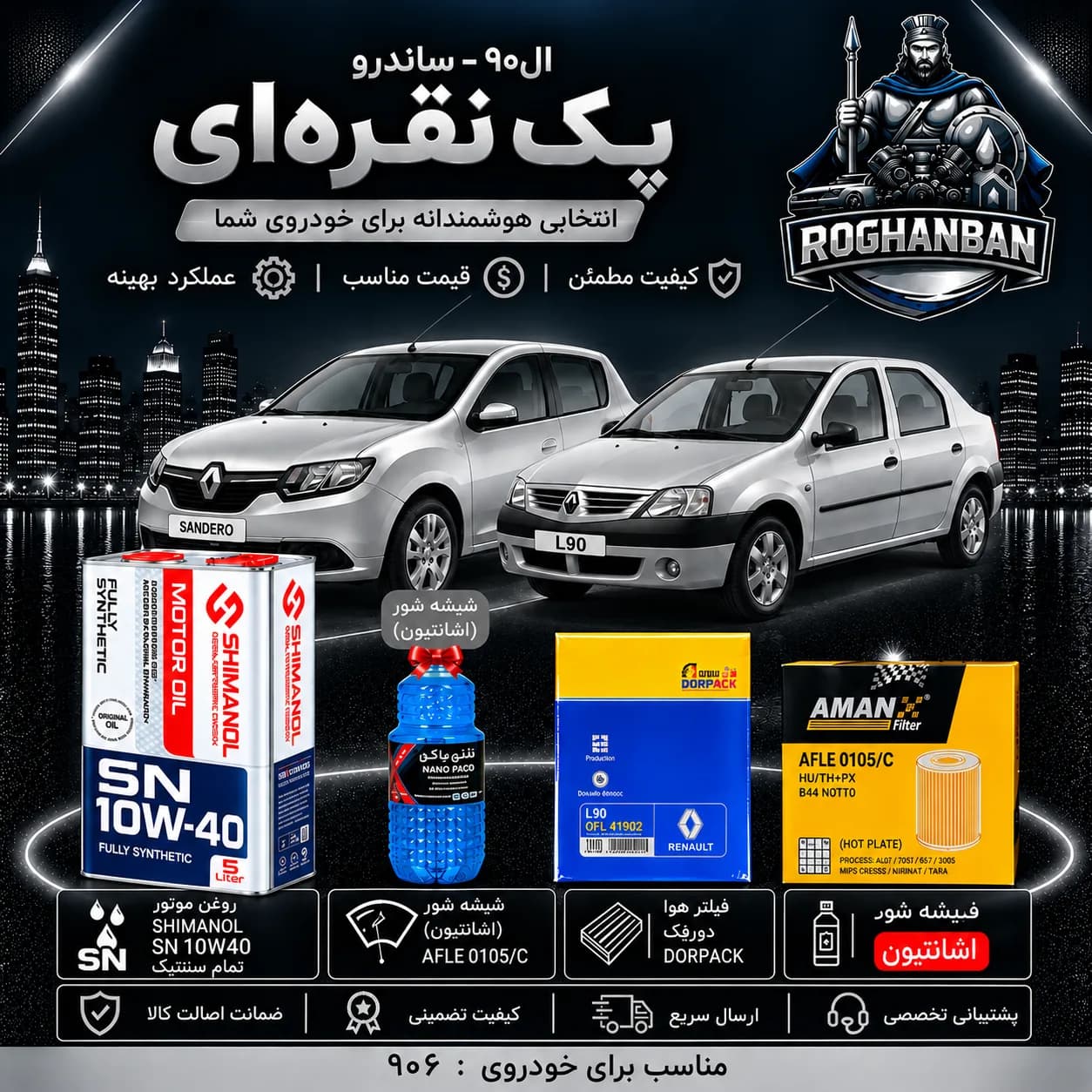 پک نقره‌ای تعویض روغن ال90 و ساندرو — تصویر ۲