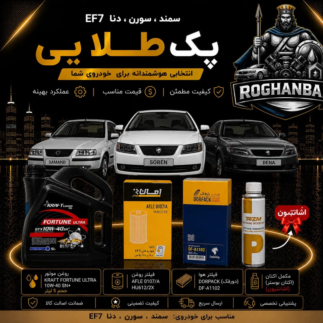 پک طلائی تعویض روغن (سمند , سورن , دنا) EF7 — تصویر ۲