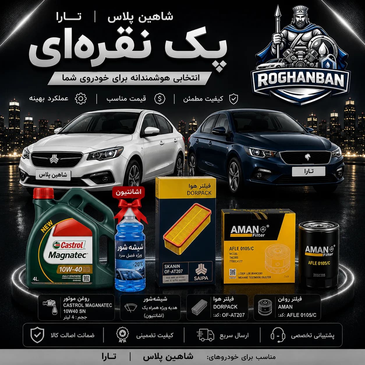 پک نقره‌ای تعویض روغن شاهین پلاس و تارا — تصویر ۲