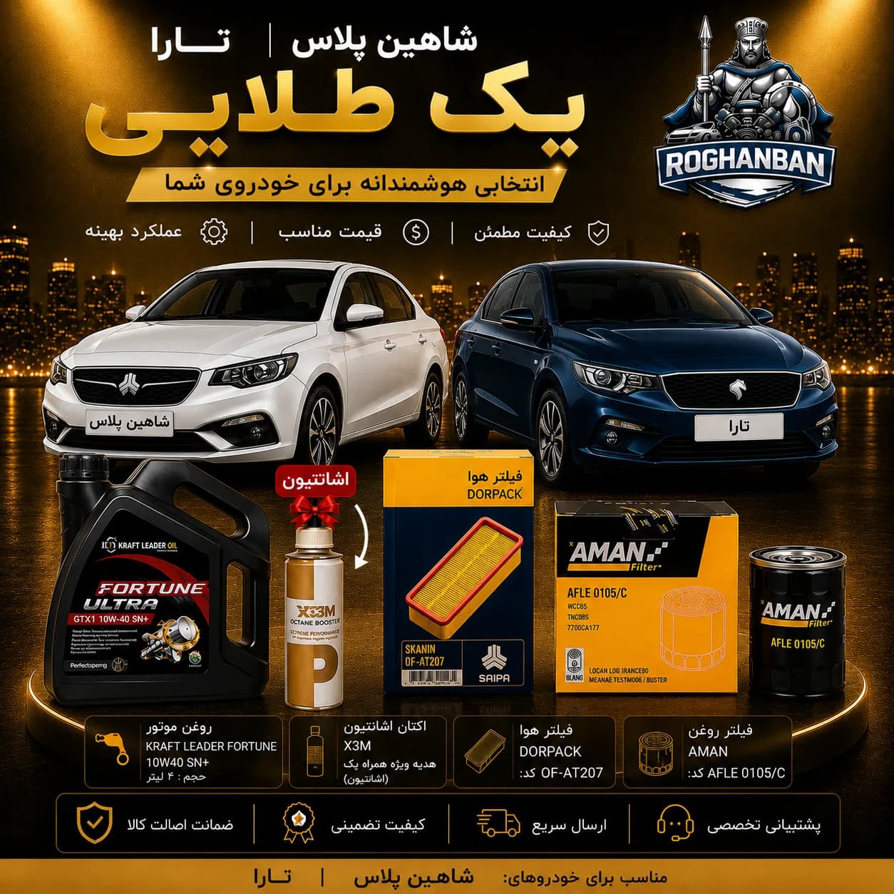 پک طلائی تعویض روغن شاهین پلاس و تارا — تصویر ۲