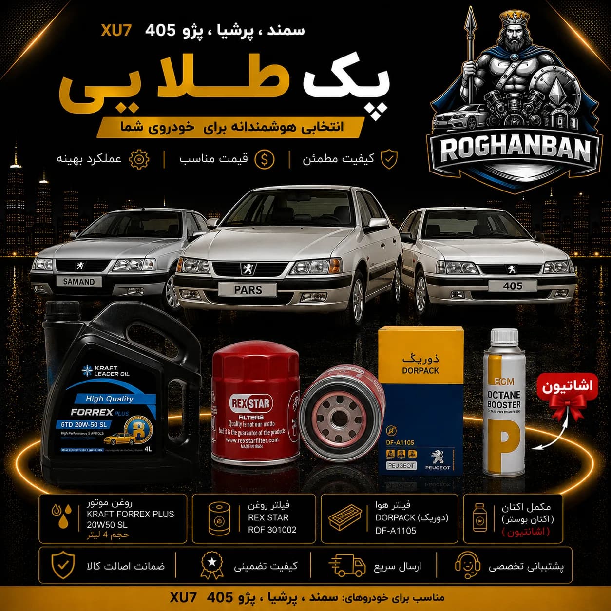 پک طلائی تعویض روغن (پژو405 , پرشیا , سمند)XU7 — تصویر ۲