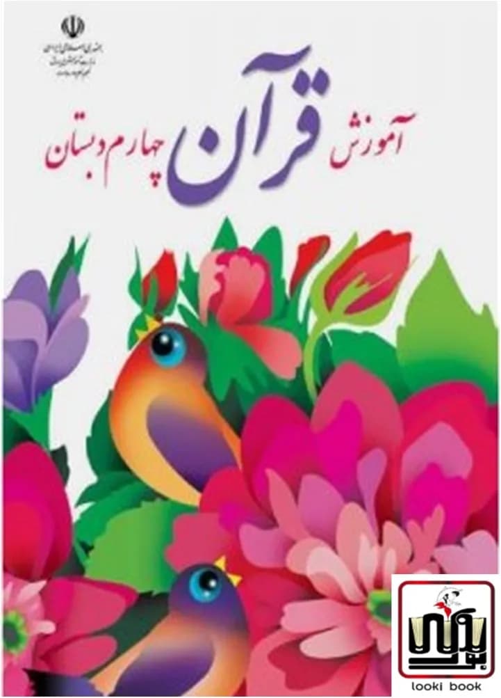 کتاب درسی آموزش قرآن چهارم دبستان — تصویر ۵