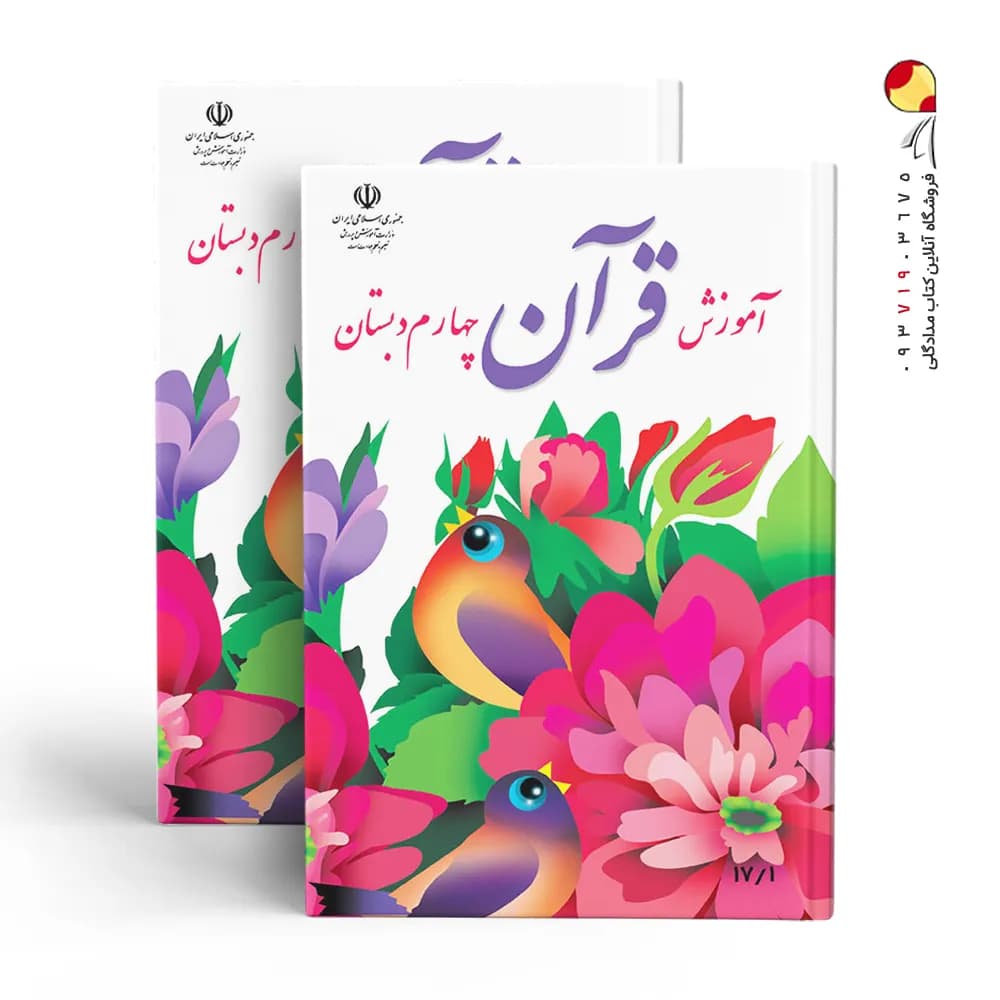 کتاب درسی آموزش قرآن چهارم دبستان — تصویر ۳