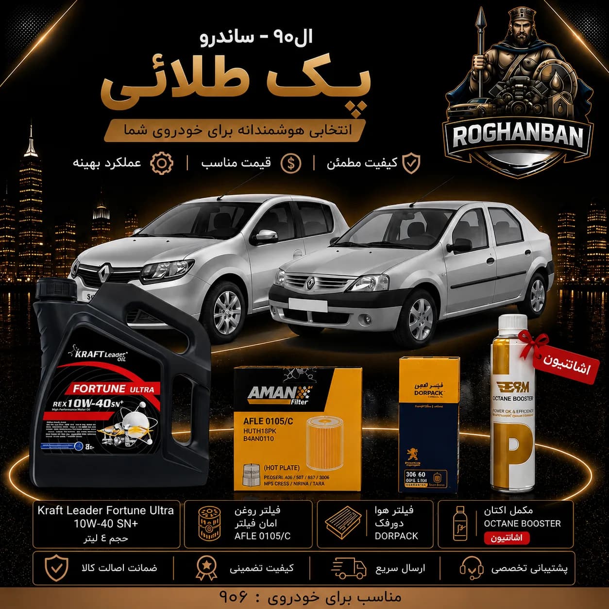 پک طلائی تعویض روغن ال90 و ساندرو — تصویر ۲
